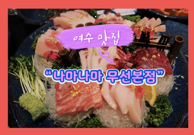  여수맛집 "나마나마 무선본점" 참치 맛집