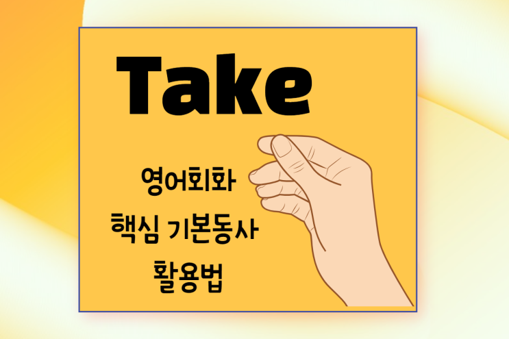  (영어회화 x 구동사) 동사 Take를 알아보자 Take up vs. Take over vs. Take in/ Take a rain check/take advantage of