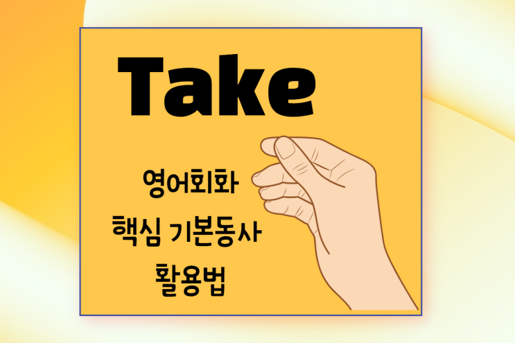 (영어회화 x 구동사) 동사 Take를 알아보자 Take up vs. Take over vs. Take in/ Take a rain check/take advantage of