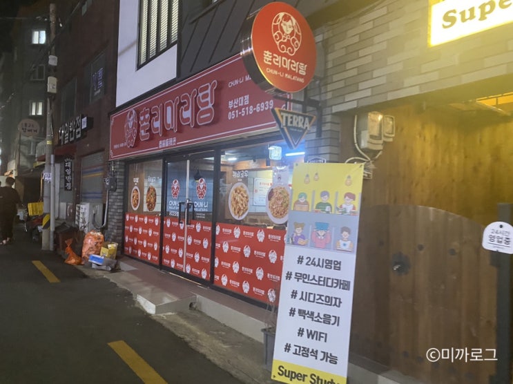  부산대 춘리마라탕 배민 포장 주문 야식은 마라탕못잃어...