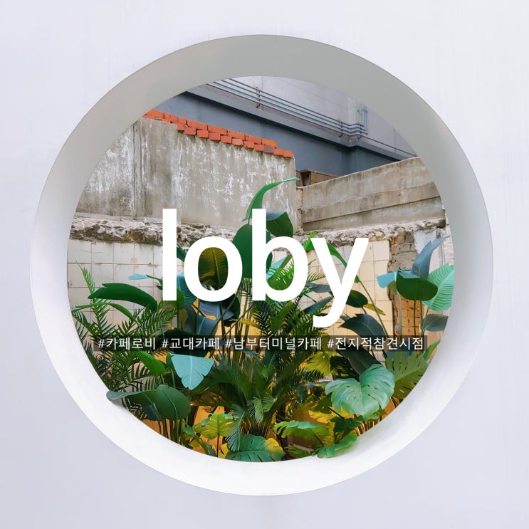 전참시 방영 포토존 예쁜 카페로비 Cafe loby