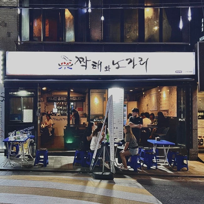  왕십리 가성비 좋은 술집 짝태와 노가리