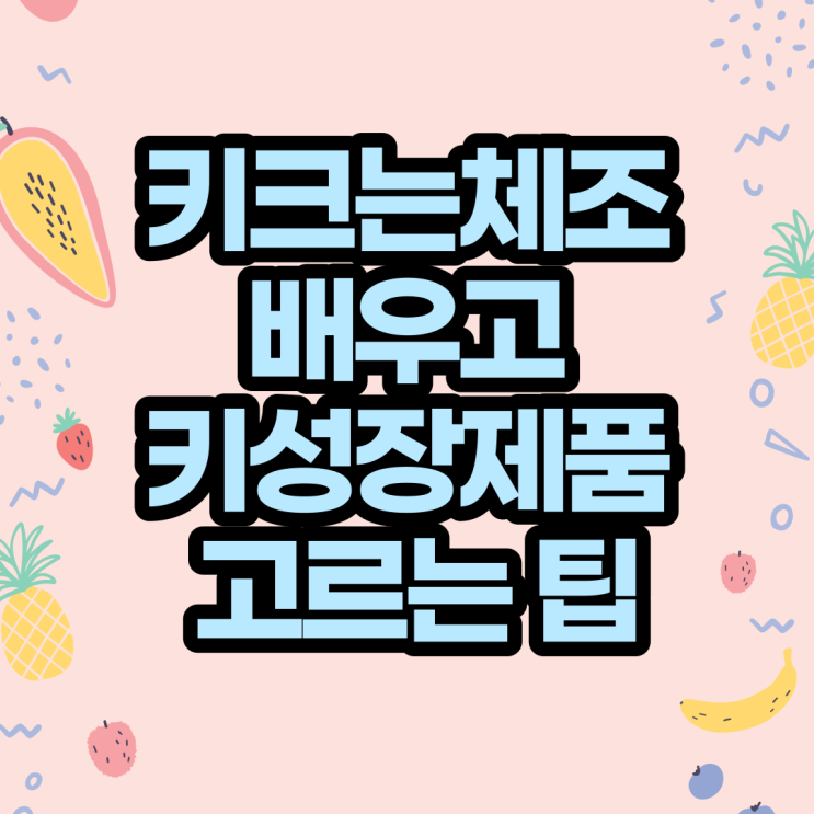  키커지는법 어린이 키크는체조 배우고 아이 키성장제품 고르는 팁