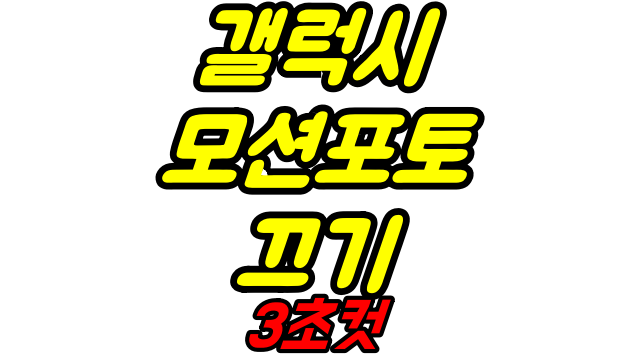  모션포토 끄기 3초컷