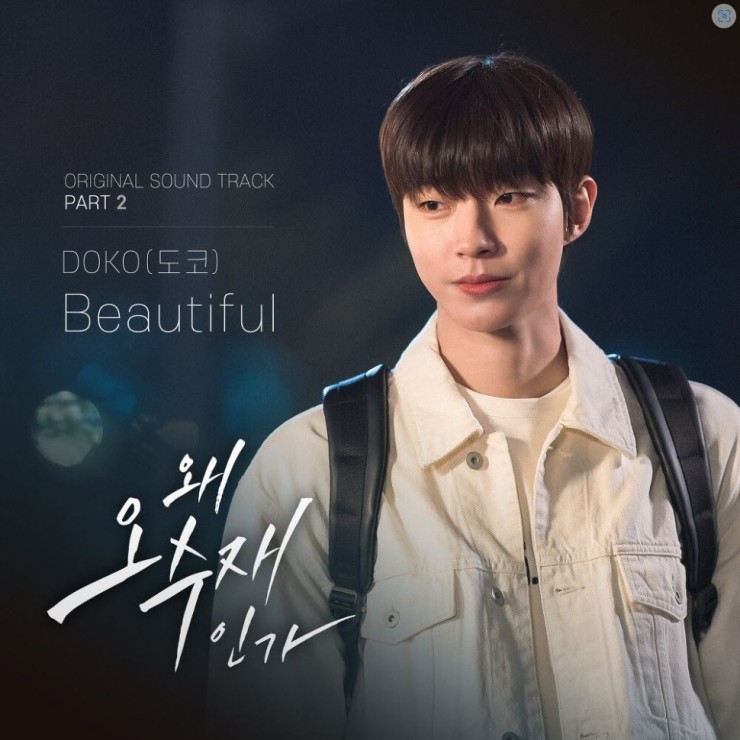DOKO(도코) - Beautiful [노래가사, 듣기, MV]