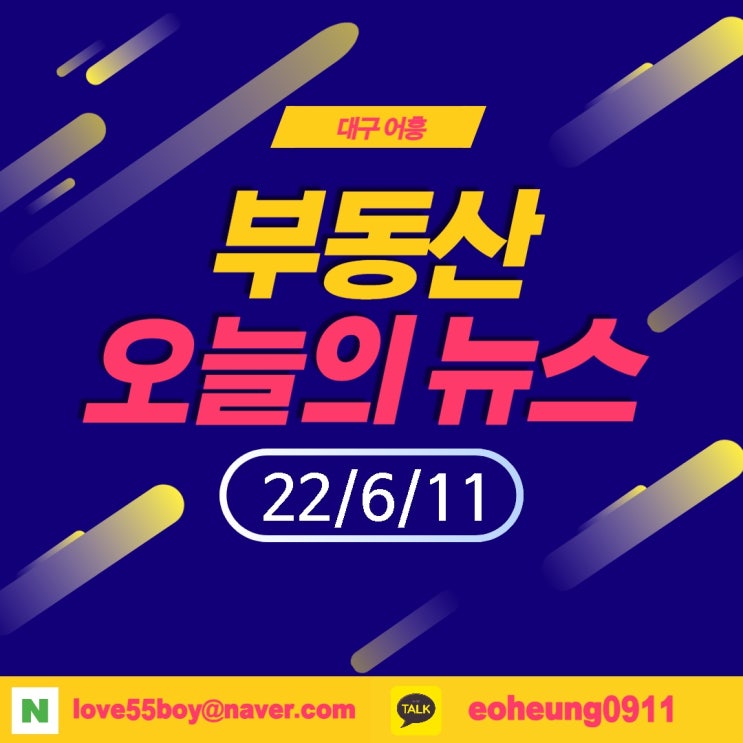 오늘의뉴스 부동산뉴스모음(22년6월11일)어흥대구 오늘의뉴스 부동산뉴스모음(22년6월11일)어흥대구