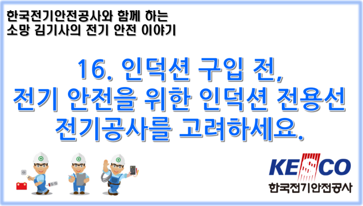  16. 인덕션 구입 전, 전기안전을 위한 인덕션 전용선 전기공사를 고려하세요.