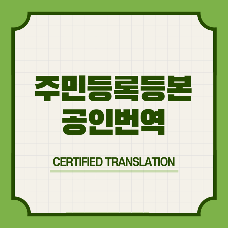  오스트리아 워킹홀리데이 비자 신청기간 구비서류 & 주민등록등본초본 민간임대주택용 표준임대차계약서 영어영문 공인번역 번역공증촉탁대행 [흑석 노들 노량진 샛강 여의도 국회의사당 당산]