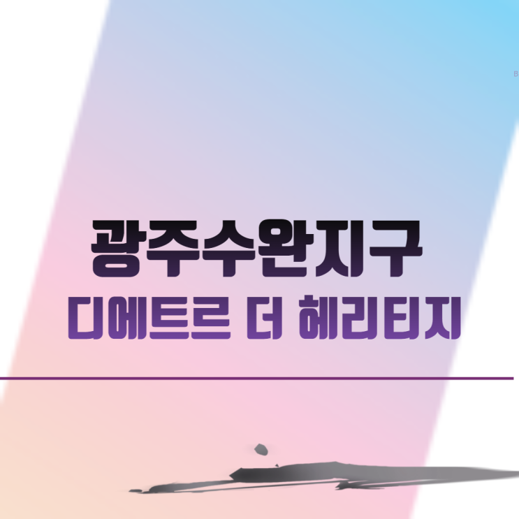  광주수완지구 디에트르 더 헤리티지 분양 일정