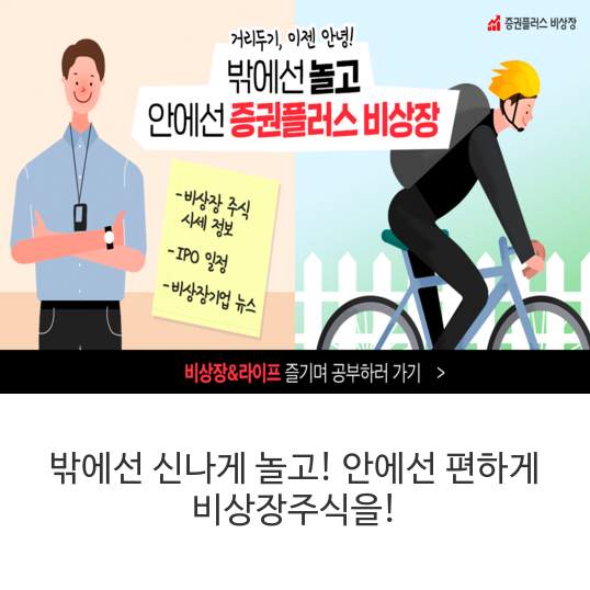  밖에선 신나게 놀고! 안에선 편하게 비상장주식을!