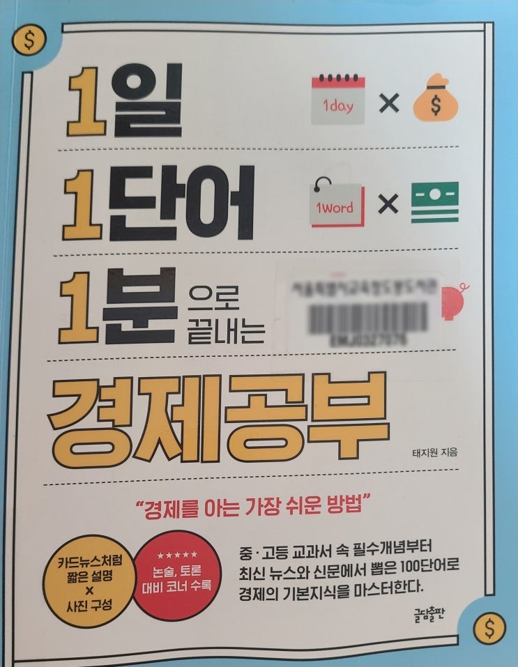  [책리뷰37] 경제 1일 1단어 1분으로 끝내는 경제공부 _태지원 지음 /경제를 아는 가장 쉬운 방법