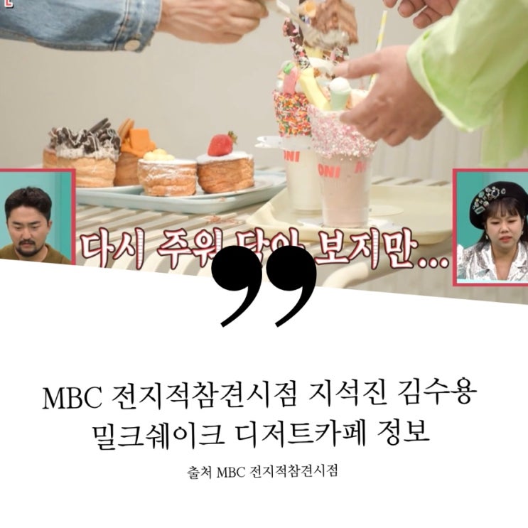  MBC 전지적참견시점 전참시 지석진 김수용 디저트카페 바닐라쉐이크 초코쉐이크 파르페 크로넛 mooni