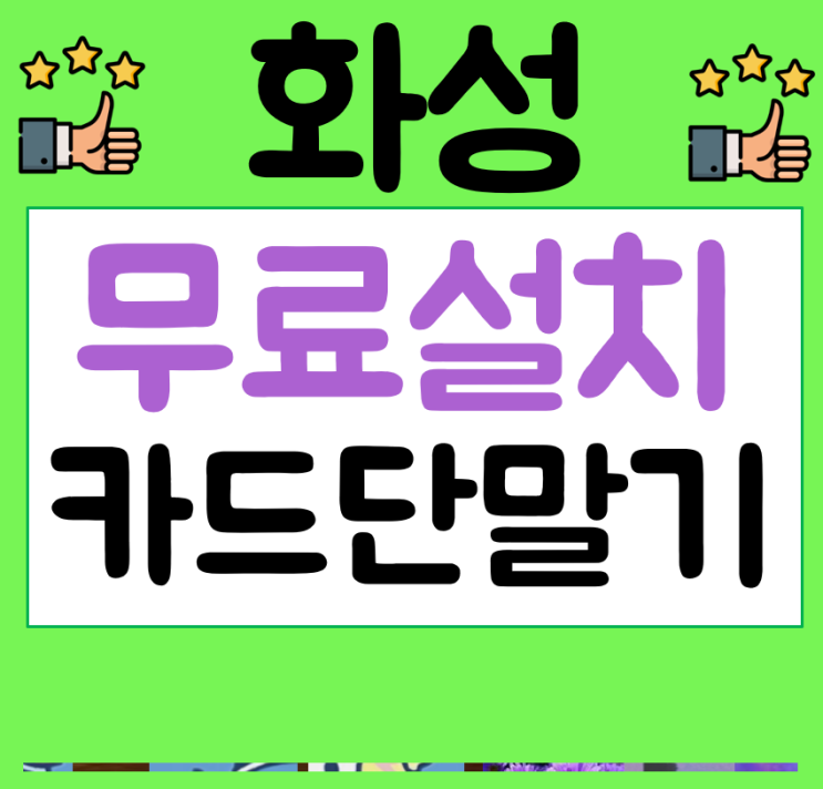  화성 동탄 카드기 향남 포스 임대 렌탈 구입 문의 무선 이동식 단말기 리더기 화성시에서 가장 빠르고 안전한  초스피드 설치
