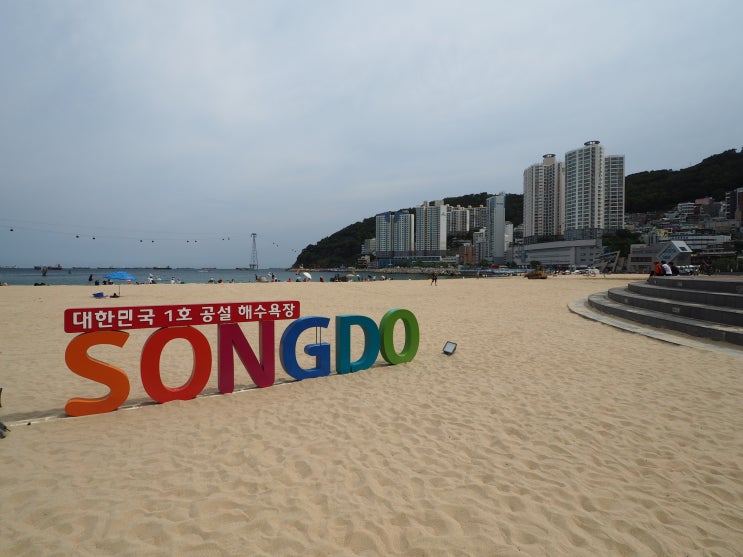  1박2일 여행코스 최초공설해수욕장 부산 송도해수욕장 7월 1일 개장 살펴보기.
