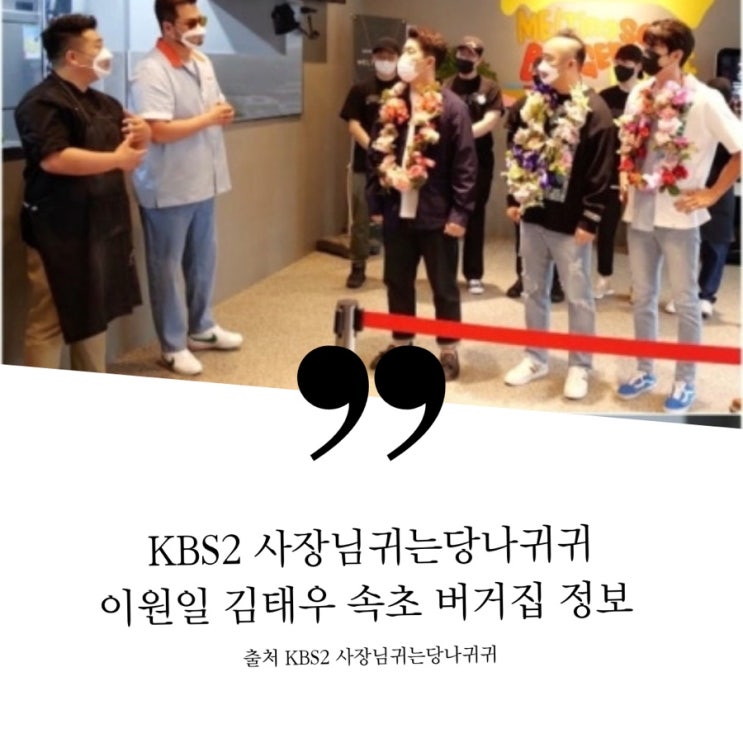  KBS2 사장님귀는당나귀귀 김태우 이원일 속초 햄버거집 홍게버거 김병현 이대형 유희관 버거 공연