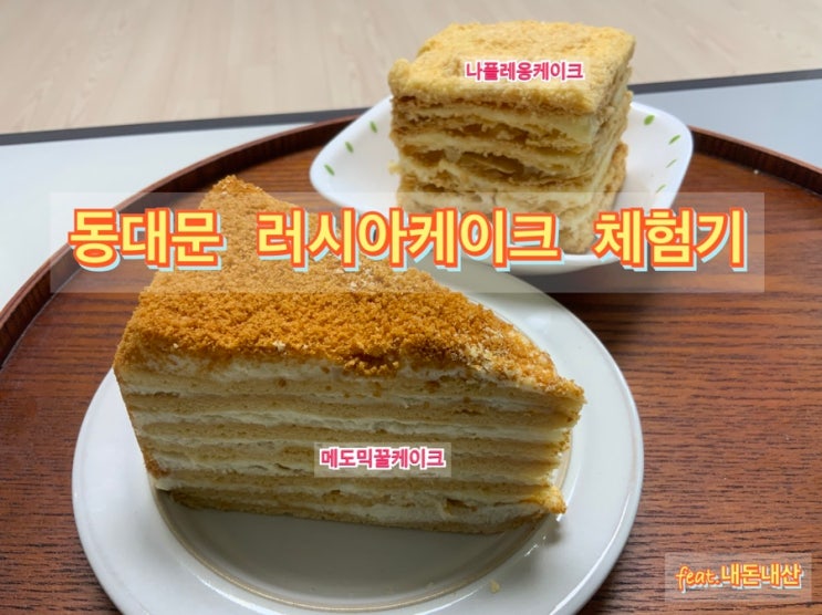  [동대문]난생 처음 맛본 “러시아케이크” 후기! 맛은??(feat.생활의 달인&메도빅&나폴레옹)
