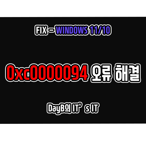 윈도우 11/10 프로그램 실행 오류 코드 0xc0000094 해결