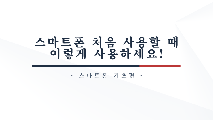  [스마트폰 기초] 스마트폰 처음 사용할 때 사용하는 제스처!️화면 구성