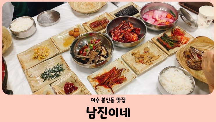 여수 갈치조림 맛집 남진이네 게장갈치명가
