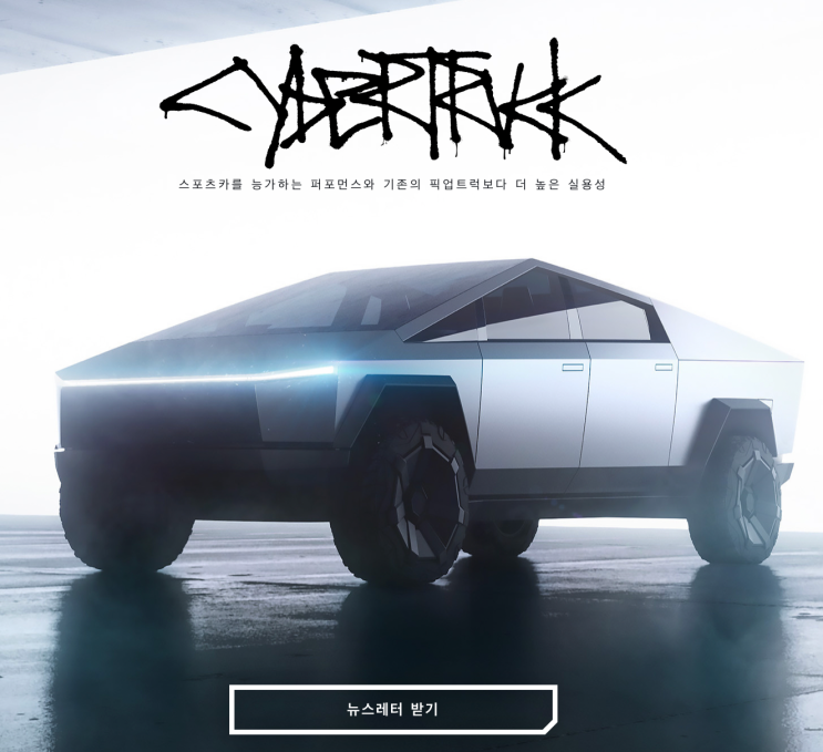  테슬라 지금은 어떤차를 사야하나? Cybertruck, MODEL X