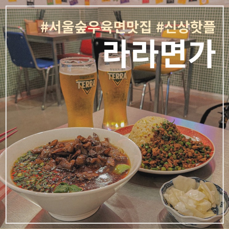서울숲 맛집 :: 라라면가, 우육면+마라+곱창=존맛탱 (신상 핫플)