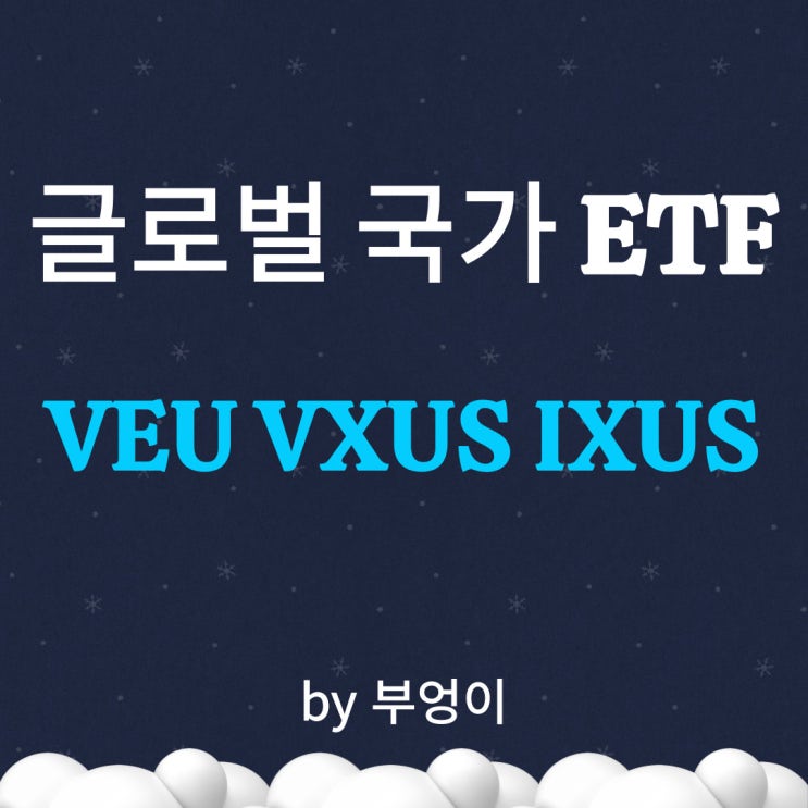 미국 제외 글로벌 국가 ETF - VEU, VXUS, IXUS 미국 제외 글로벌 국가 ETF - VEU, VXUS, IXUS