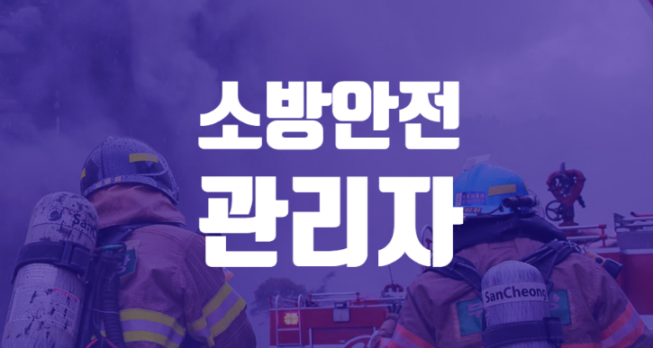  소방안전관리자 (2급 1급 교육 접수 시험일정 응시자격 서류)