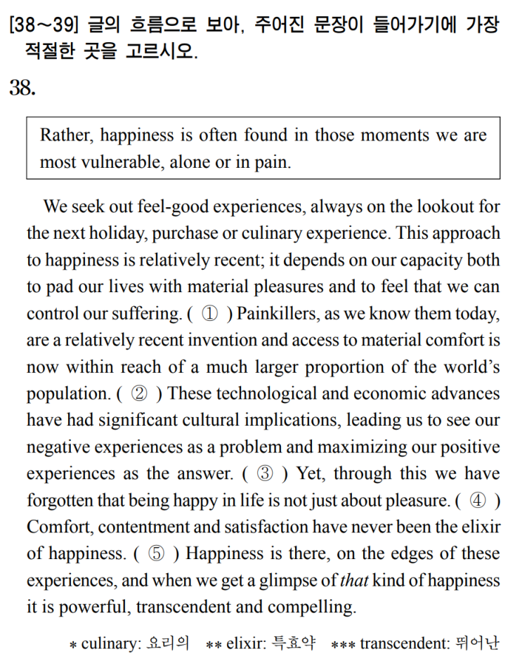  [문장 삽입] 2020년 6월 고3 모의고사 영어 38번 풀이 We seek out feel-good experiences, always on the lookout for the