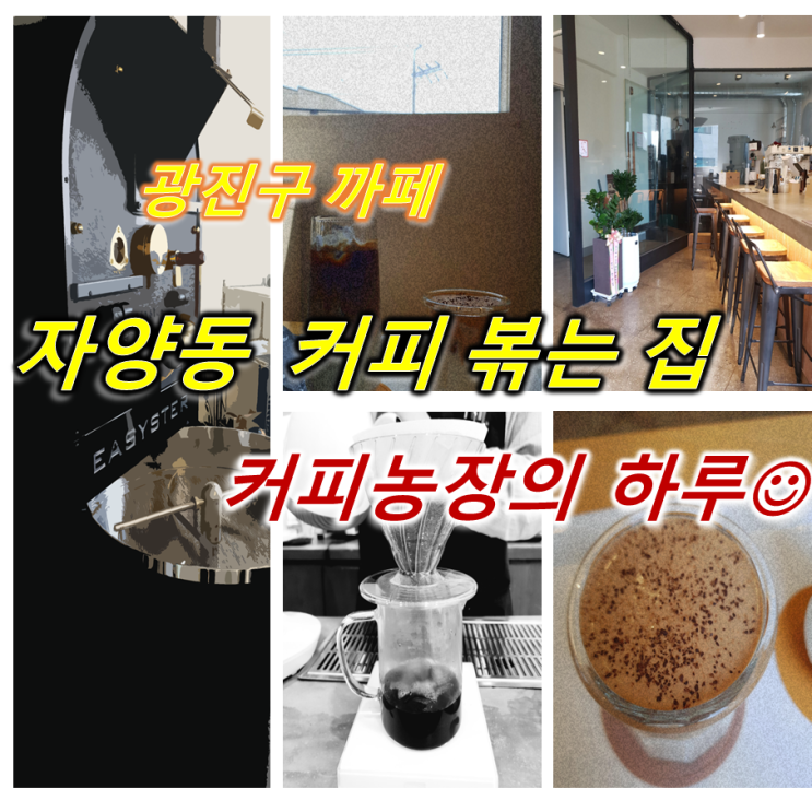 [광진구 카페] 자양동 커피 전문점 커피농장의 하루