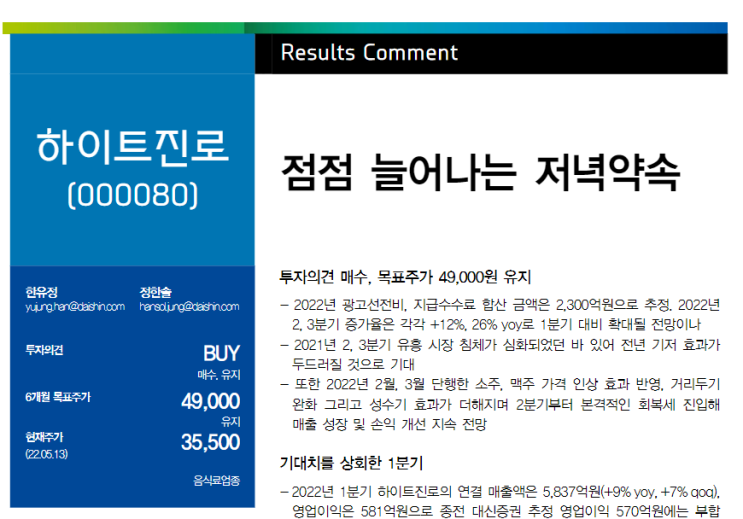 [기업레포트읽기] 하이트진로 목표가 및 전망 _메리츠증권, 대신증권