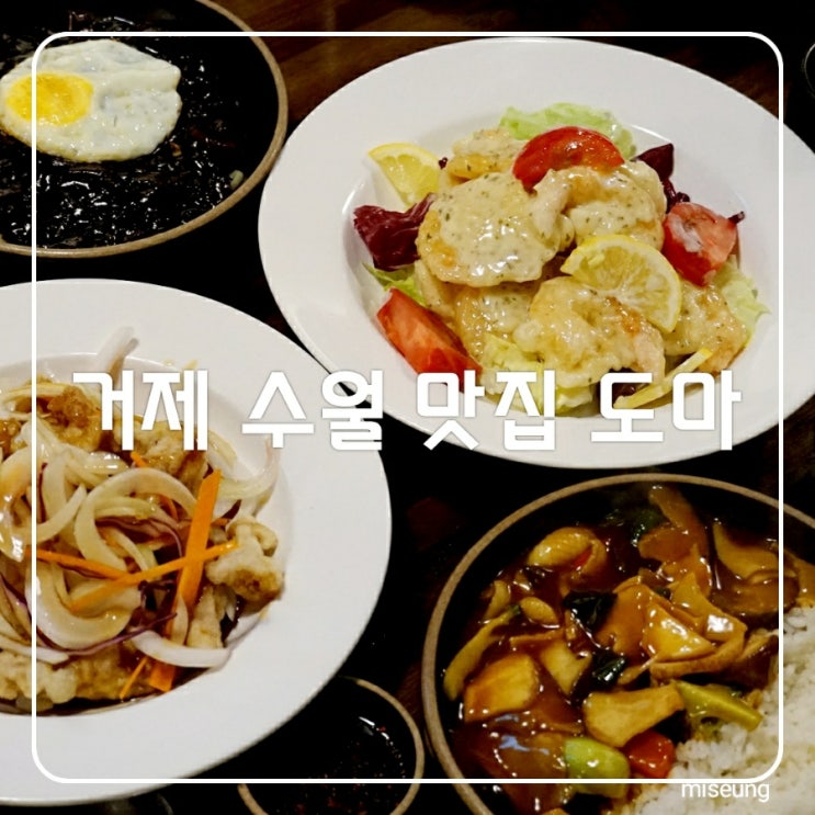 거제 수월 맛집 중화요리 모던중식당 수월동 도마 재방문 이유