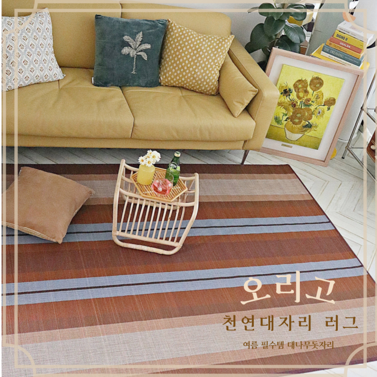  여름 필수템 오리고 대나무돗자리 시원하고 쾌적하게