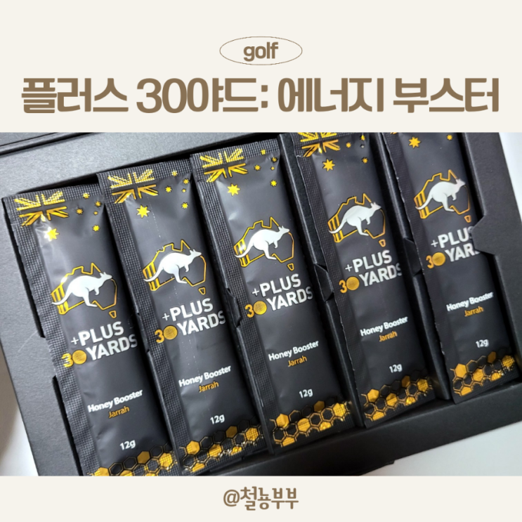  골프간식으로 좋은 에너지부스터, 플러스30야드