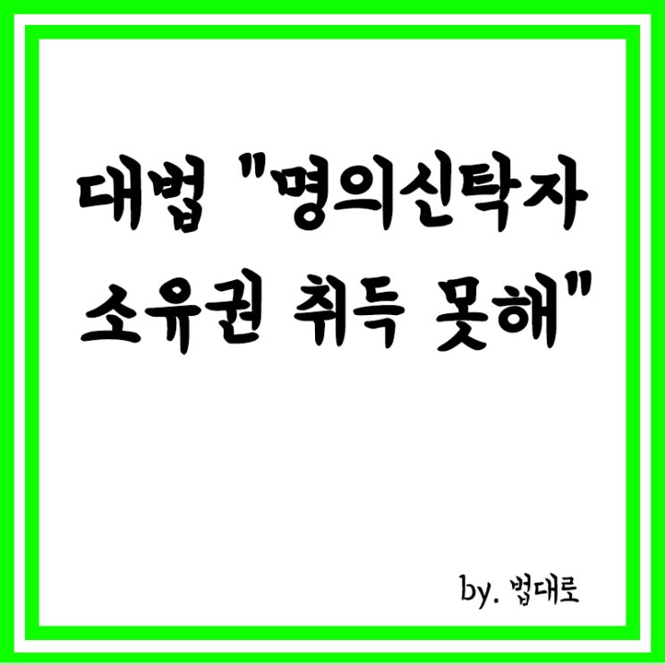  대법 "명의신탁자, 소유권 취득 못해", 명의신탁약정 부정한 부동산실명법