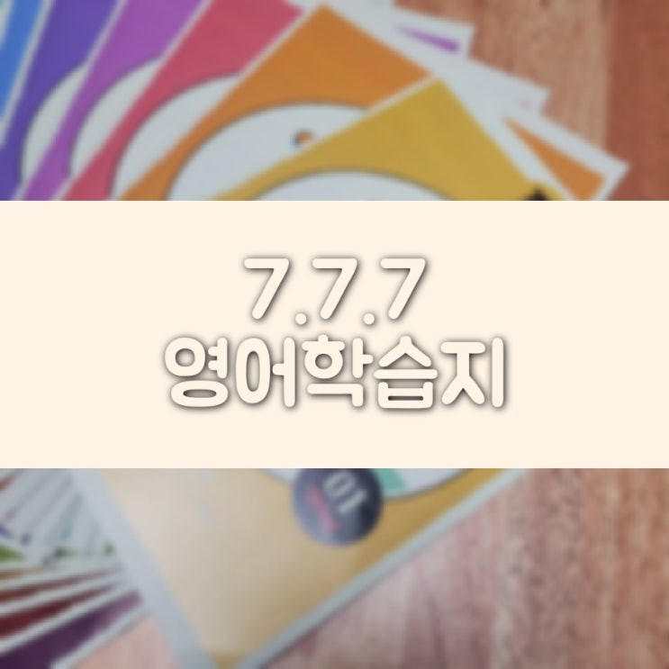  영어, 기초부터 다시 공부하자! 성인 영어 학습지 _ 777영어학습지