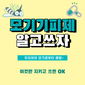  모기기피제, 아이들은 연령확인 필수! 제품별 차이 및 특징 정리 (여름철 캠핑, 여행 필수템)
