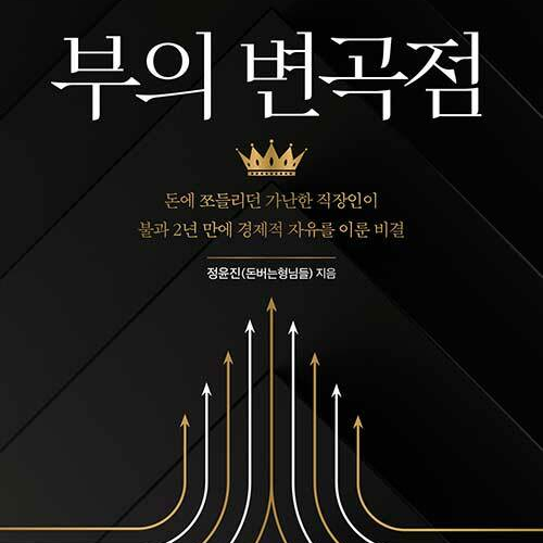  도전하라 노력하라 이루어질지니, 책 부의 변곡점 리뷰 (feat. 재테크 부수입 나도 할 수 있을까?)