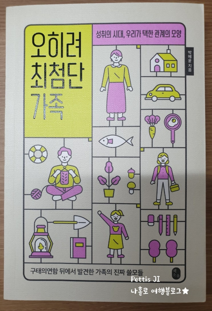 '성취의 시대, 우리가 택한 관계의 모양' 오히려 최첨단 가족 박혜윤 지음. 11