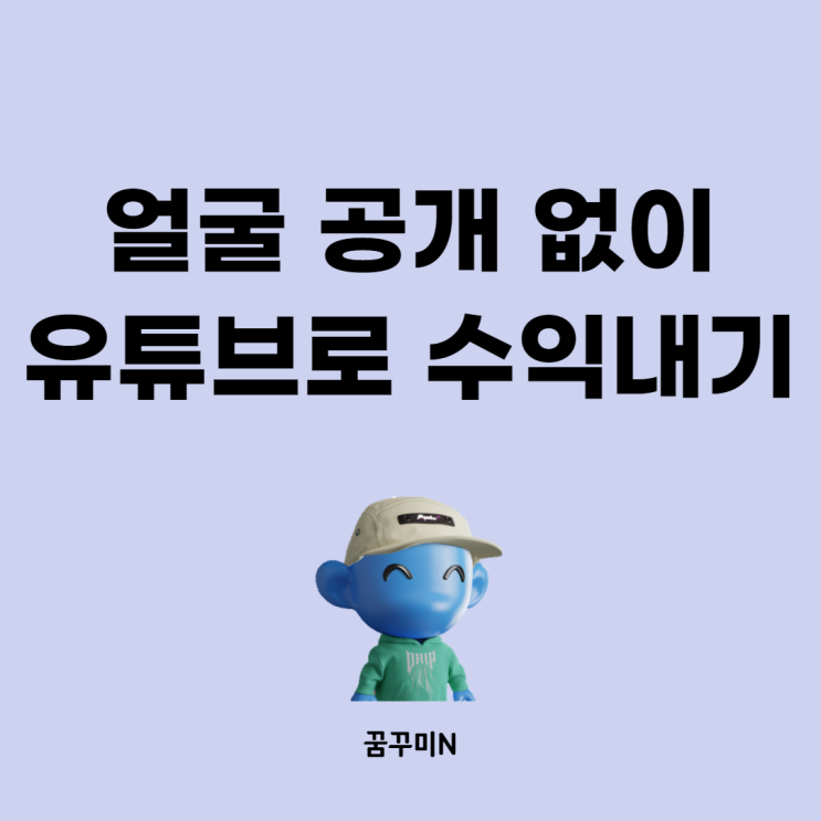  유튜브 수익창출 방법 :: 얼굴 공개하지 않고 수익 만들기(Feat. Invideo)