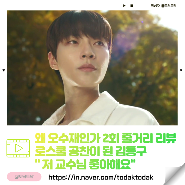 왜 오수재인가 2회 줄거리 리뷰 로스쿨 공찬이 된 김동구 : 저 교수님 좋아해요 서현진드라마 역시는 역시! 왜 오수재인가 2회 줄거리 리뷰 로스쿨 공찬이 된 김동구 : 저 교수님 좋아해요 서현진드라마 역시는 역시!