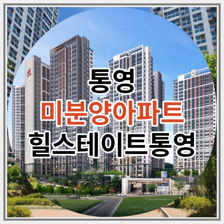  통영 미분양아파트 힐스테이트통영 잔여세대 마감임박 소식