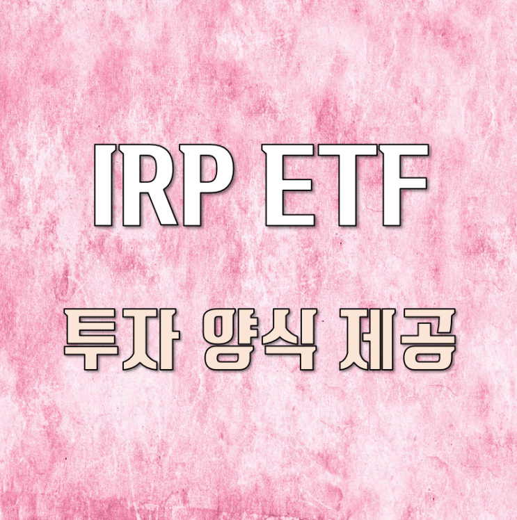  IRPETF 자산배분 투자 (6월 리밸런싱 포함)