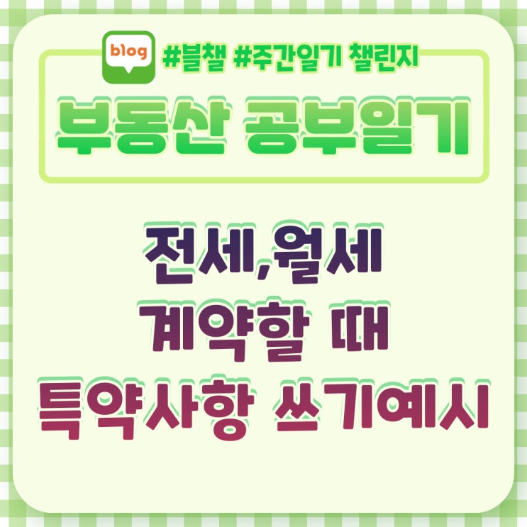  전세, 월세 계약할 때 특약사항은 어떻게 써야 할까? #블챌