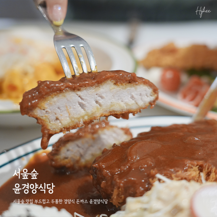  서울숲 맛집 부드럽고 두툼한 경양식 돈까스 윤경양식당