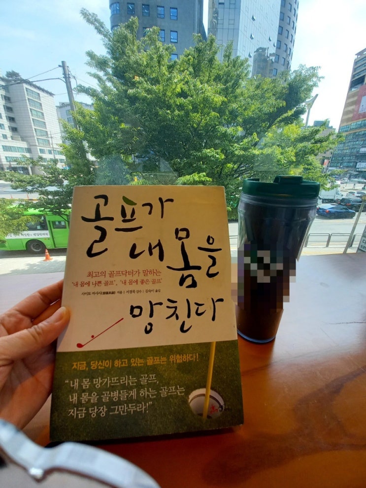  { 골프가 내 몸을 망친다} 