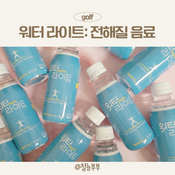  워터 라이트, 골프 칠 때 빠르게 수분 보충해주는 전해질 음료 :)