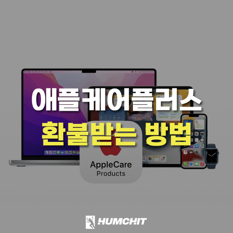 애플케어플러스 환불 받는 방법 (feat. 직접 받은 후기)