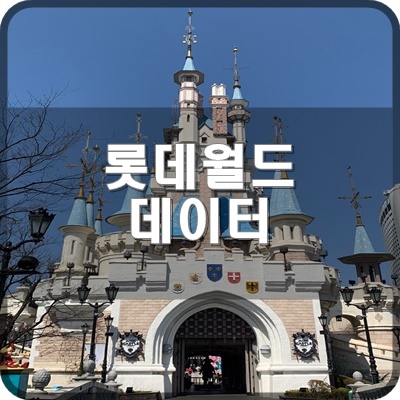  롯데월드 어드벤처 내에서 WIFI 데이터가 필수인 이유