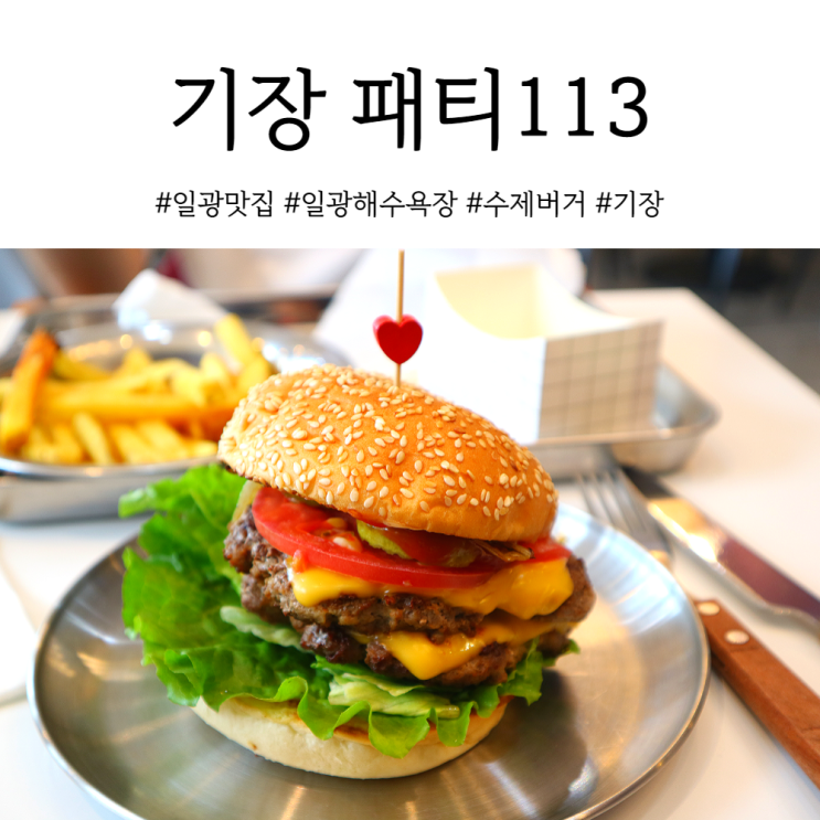 부산 기장 일광해수욕장 맛집 일광 수제버거 패티113
