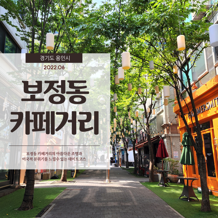  보정동 카페거리 아름다운 조명과 이국적 분위기의 데이트 코스